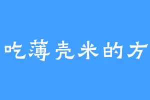 爱吃薄壳米的方擎