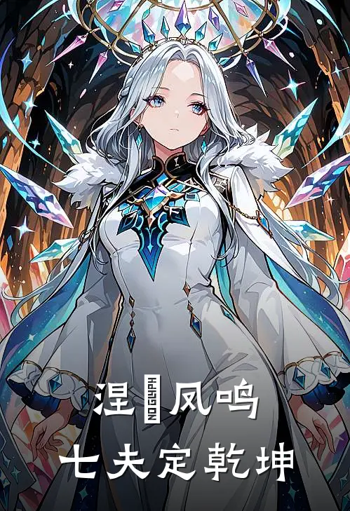 凤昭谢珩（涅槃凤鸣：七夫定乾坤）最新章节列表_（凤昭谢珩）涅槃凤鸣：七夫定乾坤最新小说
