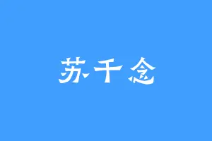 苏千念