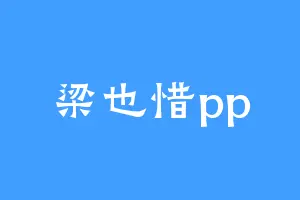 梁也惜pp