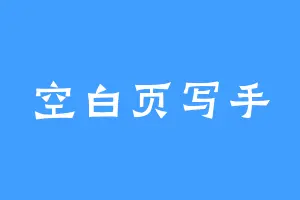 空白页写手