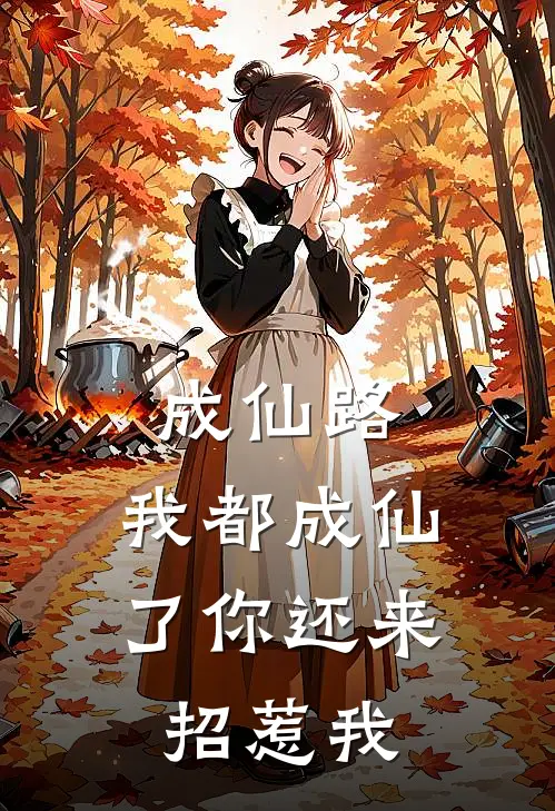 成仙路，我都成仙了你还来招惹我(肖蕴韩步)在哪看免费小说_最新章节列表成仙路，我都成仙了你还来招惹我(肖蕴韩步)