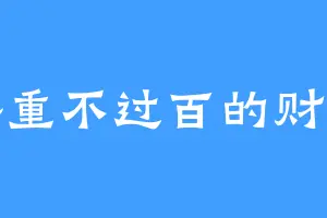 体重不过百的财迷