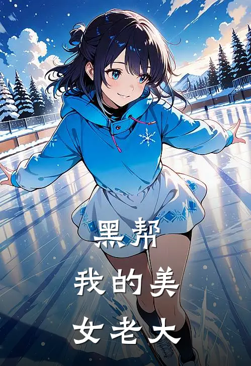 黑帮：我的美女老大