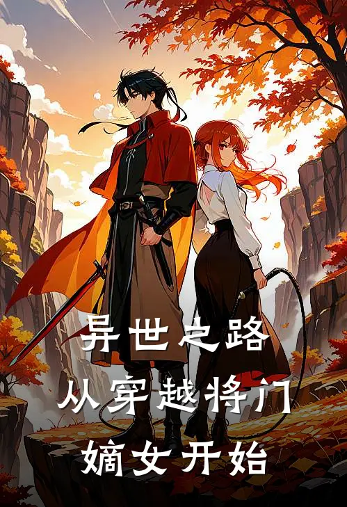 异世之路，从穿越将门嫡女开始墨云枫宋暖小说完整版_完结版小说推荐异世之路，从穿越将门嫡女开始(墨云枫宋暖)