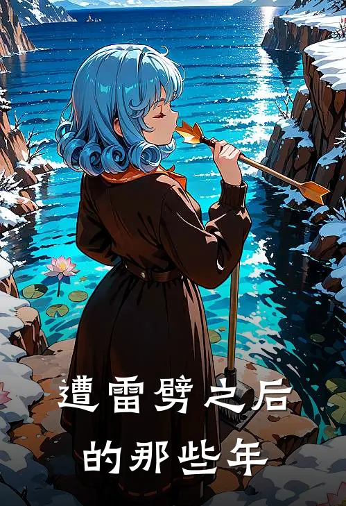 遭雷劈之后的那些年