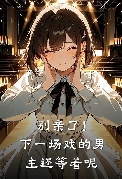 别亲了！下一场戏的男主还等着呢