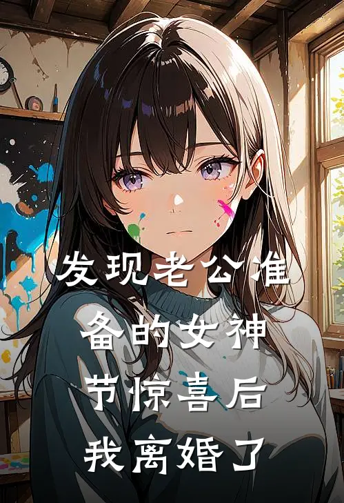 发现老公准备的女神节惊喜后，我离婚了(我律师闺蜜)免费小说全本阅读_最新章节列表发现老公准备的女神节惊喜后，我离婚了(我律师闺蜜)