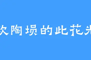 喜欢陶埙的此花光莉