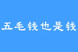 五毛钱也是钱