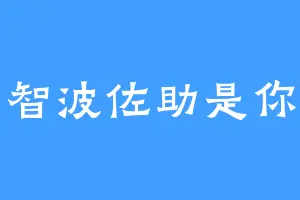 宇智波佐助是你们