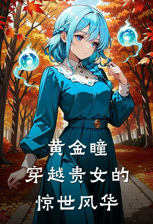 黄金瞳：穿越贵女的惊世风华