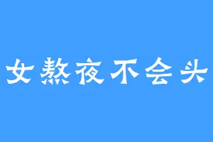 仙女熬夜不会头秃