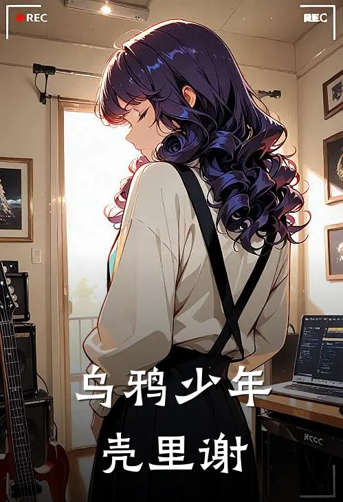 乌鸦少年【壳里谢】江笙李德彪免费小说全文阅读_最新好看小说乌鸦少年【壳里谢】江笙李德彪