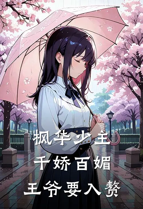 枫华少主千娇百媚，王爷要入赘(祁庭烨蔚澜兮)最新完结小说推荐_热门小说排行榜枫华少主千娇百媚，王爷要入赘祁庭烨蔚澜兮