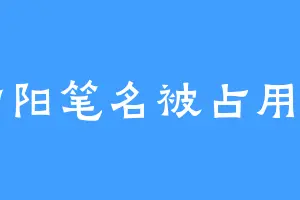 初阳笔名被占用了