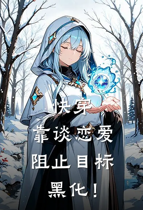 快穿：靠谈恋爱阻止目标黑化！(沈令州南云霆)无弹窗小说免费阅读_小说完整版免费阅读快穿：靠谈恋爱阻止目标黑化！沈令州南云霆