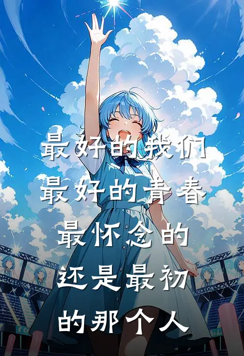 最好的我们最好的青春,最怀念的还是最初的那个人