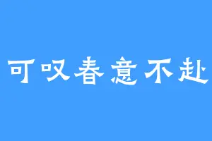 可叹春意不赴
