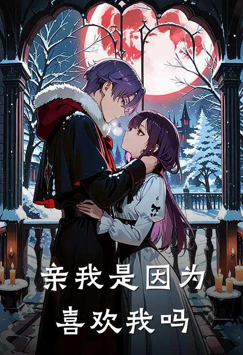 亲我是因为喜欢我吗