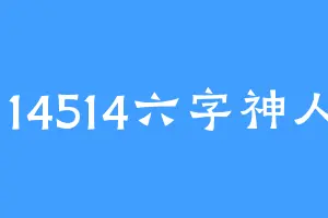 114514六字神人