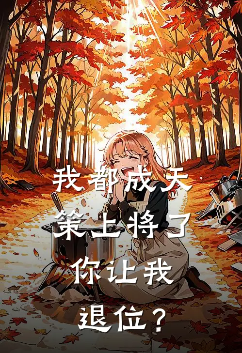 我都成天策上将了，你让我退位？