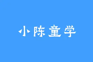 小陈童学