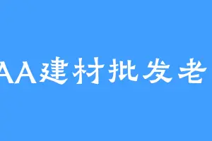 AAA建材批发老朱