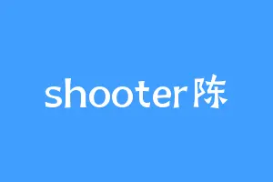 shooter陈