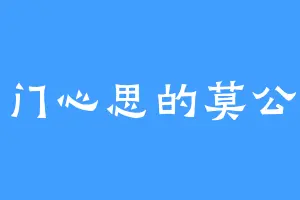 一门心思的莫公子
