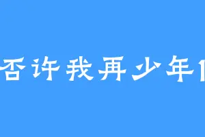 可否许我再少年123