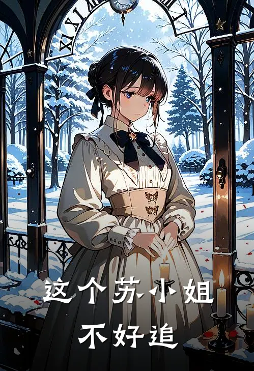 这个苏小姐，不好追