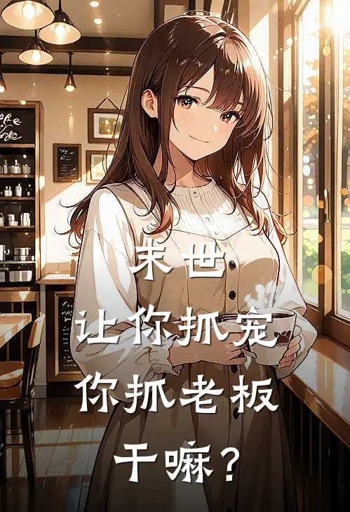 末世：让你抓宠，你抓老板干嘛？(徐远林芳)完结版免费小说_热门完结小说末世：让你抓宠，你抓老板干嘛？(徐远林芳)