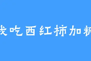 我吃西红柿加糖