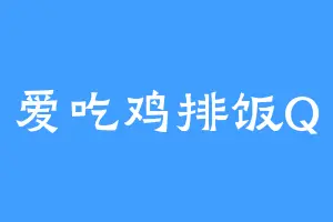 爱吃鸡排饭Q