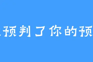 我预判了你的预判