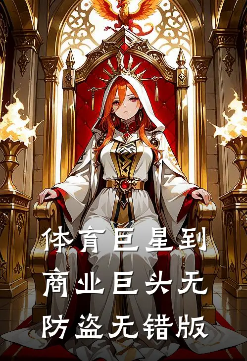 体育巨星到商业巨头无防盗无错版