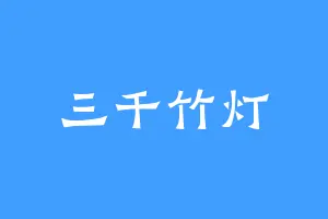 三千竹灯