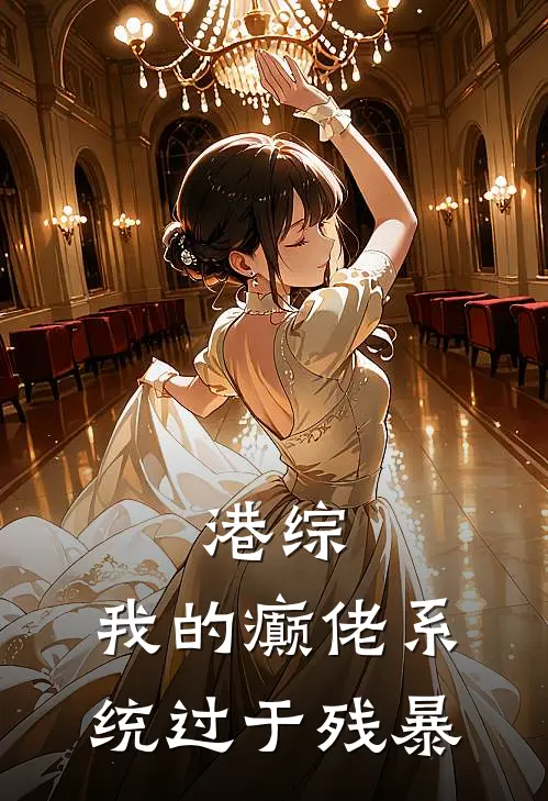 港综：我的癫佬系统过于残暴