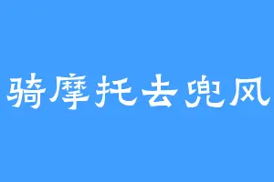 骑摩托去兜风