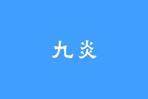 九炎