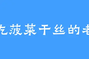 爱吃菠菜干丝的老墨