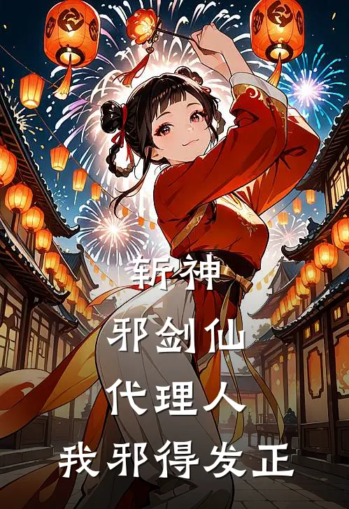 斩神，邪剑仙代理人，我邪得发正莫邪阿撒托斯免费小说大全_小说推荐完本斩神，邪剑仙代理人，我邪得发正(莫邪阿撒托斯)