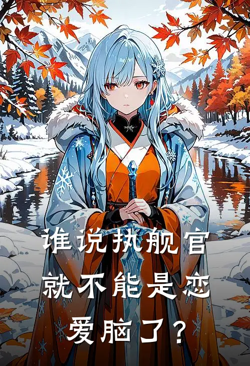 谁说执舰官就不能是恋爱脑了？夏以昼林曳最新热门小说_免费小说全文阅读谁说执舰官就不能是恋爱脑了？(夏以昼林曳)