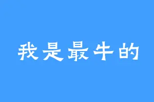我是最牛的