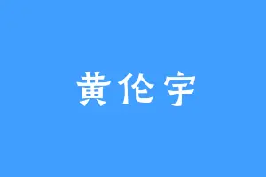 黄伦宇