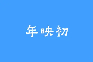 年映初