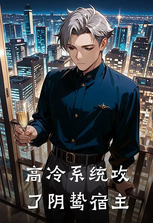 高冷系统攻了阴鸷宿主席砚叶新霁免费完结版小说_小说完结高冷系统攻了阴鸷宿主席砚叶新霁