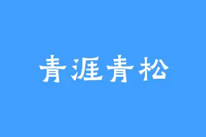 青涯青松