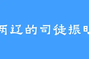 两辽的司徒振明